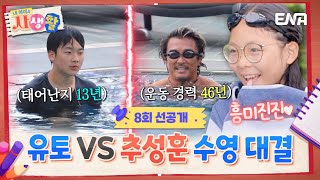 내아이의사생활 선공개  추성훈VS유토의 수영 대결🏊‍♂️ 이 흥미진진한 대결에 직관하는 사랑이ㅋㅋ  ENA 채널  토요일 저녁 8시 30분 [upl. by Avik]