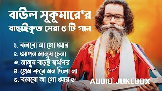 Best Collection OF Baul Sukumar  Super Hits Album  Audio Jukebox  Bangla Song 2024 [upl. by Alegnat885]