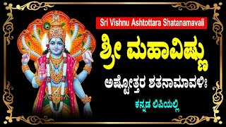 ಶ್ರೀ ಮಹಾವಿಷ್ಣು ಅಷ್ಟೋತ್ತರಶತನಾಮಾವಳಿಃ  Vishnu Ashtottara Shatanamavali in Kannada [upl. by Atirak]