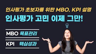 인사평가 초보자를 위한 MBO목표관리 KPI핵심성과지표 설명 인사평가 고민은 이제 그만 [upl. by Geraldina881]