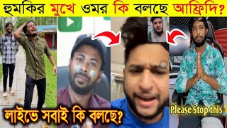 তৌহিদ আফ্রিদি স্বপন আহমেদকে কি বলছে  ওমরকে নিয়ে কি বলছে সবাই  Afridi And Shapan Ahmed Controversy [upl. by Mark]