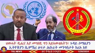 ህወሓት ዲሒና እያ መግለፂ ግን ኣይኣውፀአትን፣ ጉዳይ ሶማልያን ኢትዮጵያን ቤት ምኽሪ ፅጥታ ሕቡራት መንግስታት ክሪኦ እዩ 1292024 [upl. by Inuat]