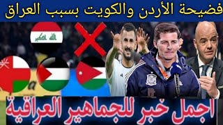 منتخب العراق تتأهل للمونديال رسميا بخروج الأردن و الكويت🔥😱  حسابات صعوب المنتخب العراقي 🇮🇶💪 [upl. by Anwahsed]