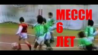 Лео Месси 6 лет первый матч  Messi 6 years old [upl. by Gaspard996]