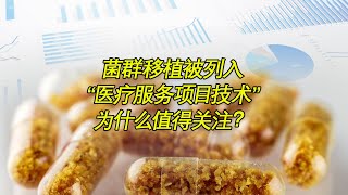 菌群移植被列入“医疗服务项目技术”为什么值得关注？ [upl. by Nylemaj743]