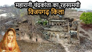 Vijaygarh Fort History in Hindi  चंद्रकांता का विजयगढ़ किला और उसका रहस्य Sonbhadra Uttar Pradesh [upl. by Ettigirb612]