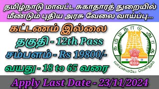 தமிழ்நாடு மாவட்ட சுகாதாரத் துறையில் புதிய அரசு வேலை வாய்ப்பு அறிவிப்பு [upl. by Sybil652]