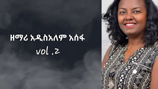 ዘማሪ አዲስአለም አሰፋVOL2 Addisalem ASSEFA VOL2 FULL ALBUM begenatube1115 [upl. by Yecrad]