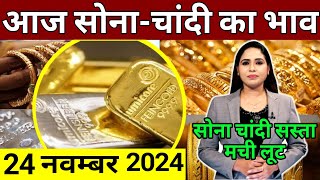 24 november 2024 sone ka bhav sone chandi ke bhav gold rate today gold price today [upl. by Ynelram]