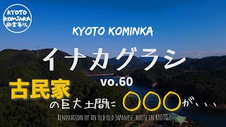 KYOTO【古民家 田舎暮らし】古民家をビルトインガレージにリノベーションする！ DIY 田舎暮らし47Renovation of an old Japanese house [upl. by Llegna65]