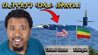 አደገኛው የአሜሪካ የባህር የጦር ሰርጓጅ ውስጥ ገባሁ [upl. by Attenehs]