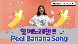 영어노래챈트 Peel Banana Song [upl. by Fiertz]