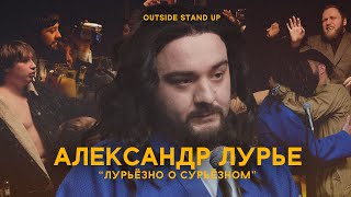 Александр Лурье «ЛУРЬЁЗНО О СУРЬЁЗНОМ»  OUTSIDE STAND UP [upl. by Raney]