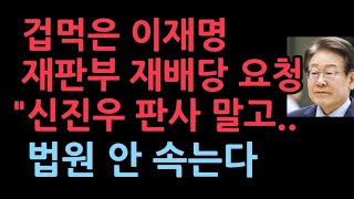 이재명 대북송금 재판부 재배당 요청… 신진우 부장판사 피하기 또 시작된 재판지연 꼼수 [upl. by Yzmar]