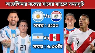 আর্জেন্টিনার পরবর্তী ম্যাচগুলোর সময়সূচি  Argentina Vs Paraguay 2024  Argentina Next Match [upl. by Crifasi289]