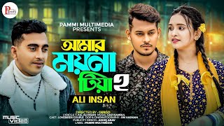 Amar moyna tiya 2  আমার ময়না টিয়া  Ali Insan  Sylheti Song  Amar moyna tiya  Bangla Song 2024 [upl. by Fein]