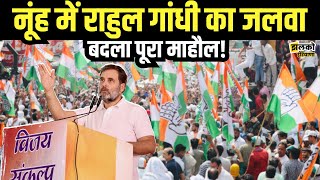 नूंह में Rahul Gandhi की हुंकार बिगाड़ा BJP का खेल [upl. by Sana]