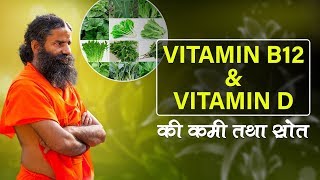 How to increase Vitamin D amp Vitamin B12   Swami Ramdev [upl. by Drandell]