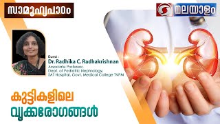 Samoohyapadamddmalayalam DrRadhikaCRadhakrishnan കുട്ടികളിലെ വൃക്ക രോഗങ്ങൾ 200824200pm [upl. by Anawk818]