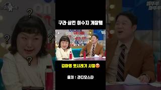 구라 삼킨 이수지 개웃겨ㅋㅋ 그와중 뽀시래기 시절 김아영 눈에 광기가ㅋ [upl. by Carlile732]