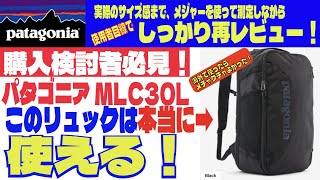 最高に使える・パタゴニア MLC 30L [upl. by Nyleikcaj]