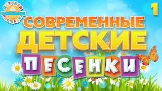 СОВРЕМЕННЫЕ ДЕТСКИЕ ПЕСЕНКИ ✰ ВЕСЕЛЫЕ И ДОБРЫЕ ПЕСЕНКИ ДЛЯ ДЕТЕЙ ✰ MODERN CHILDRENS SONGS 0 [upl. by Leslee]