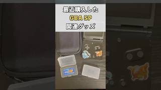 【GBASP】最近買ったGBA関連グッズの紹介！ ゲーム gba gbasp レトロゲーム [upl. by Clercq]