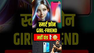 स्मार्ट फ़ोन Girlfriend नहीं यंत्र है 😳 shorts youtubeshorts by Dr arvindarora facts [upl. by Richer]