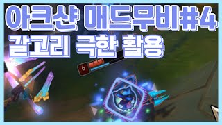 아크샨 매드무비 아찔아찔 한 갈고리로 싹쓸이  Akshan Montage4 [upl. by Fenn750]