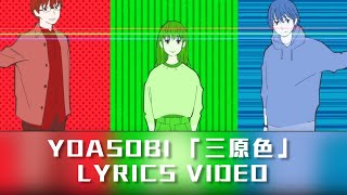 【歌詞付き】YOASOBI「三原色」Lyrics Video [upl. by Halehs]