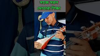 DOTARA SHIKHA  গান বাজানোর ধরন  Dotara Tips  MN Play Maain [upl. by Backler]