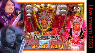 ईडाणा मईया बेगे रा बुलाया थे तो मोडा घणा आया  Idana mata song  mp 3  Bhagwat ji suthar  live [upl. by Gurango378]