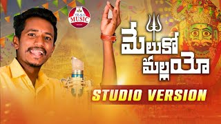 MELUKO MALLANNA FULL SONG  KOMURAVELLI MALLANNA SONG  NEW MALLANNA SONGS 2023  VELALA MUSIC [upl. by Assirol]