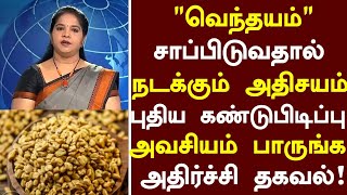 வெந்தயம் மருத்துவ அதிசயம்  Fenugreek Health Benefits in Tamil Vendhayam Health Benefits in Tamil [upl. by Anayaran]