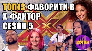 Топ 13 Найголемите фаворити в БГ ХFactor 2017 [upl. by Amuh]