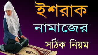 ইশরাক নামাজ পড়ার নিয়ম ইশরাক নামাজ কখন পড়তে হয়israk namaz koto rakat [upl. by Mobley557]