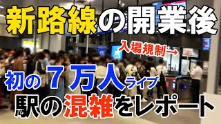 新横浜線の開業後初の日産スタジアムライブ！駅の混雑はどうなった？ [upl. by Cloots]