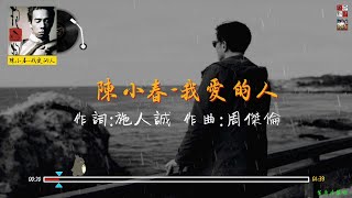 陳小春  我愛的人 我愛的人她已有了愛人，我只好真的祝福她 [upl. by Geof795]