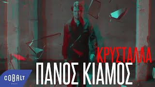 Πάνος Κιάμος  Κρύσταλλα  Official Video Clip [upl. by Aihsal]