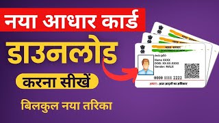 Aadhar Card Download Kaise Karen  Mobile se aadhar card download kaise karen 2024  Aadhar Card [upl. by Cyprio]