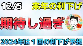 利下げに期待し過ぎてはいけない！2024年は1回の利下げ予想⁉【125 米国株ニュース】 [upl. by Carissa]