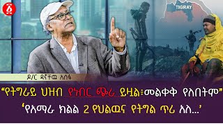 quotየትግራይ ህዝብ የነብር ጭራ ይዟል ፣ መለቀቅ የለበትምquot  በአማራ ክልል 2 የህልውና የትግል ጥሪ አለ Dr Dagnachew Assefa  Ethiopia [upl. by Haile]