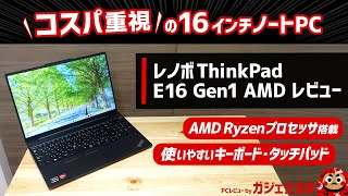 レノボThinkPad E16 Gen1 AMDレビューAMD Ryzen 7000シリーズプロセッサ搭載のコスパの高い16インチノートPCについて解説します。 [upl. by Flemings]