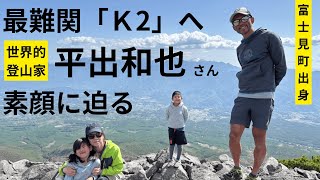 「最上級の挑戦 未知なる世界を見に」世界トップクラスの登山家 平出和也さん 世界第２の高峰8611ⅿの最難関「Ｋ2」へ（2024年5月30日放送「news every」より） [upl. by Salahcin]