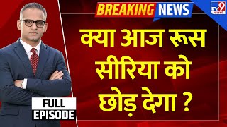 Full amp Final Full Show  क्या आज रूस सीरिया को छोड़ देगा  Syria Civil War Crisis  Putin  Assad [upl. by Helms]