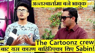 The Cartoonz crew बाट यस कारण बाहिरिएका थिए Sabin अन्तरबार्तामा बने भावुक  Viral Bhaidiyo Sabin [upl. by Inanuah]