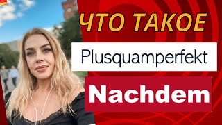 ПЛЮСКВАМПЕРФЕКТ в немецком PLUSQUAMPERFEKT DEUTSCH Nachdem [upl. by Anaed829]