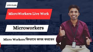 Microworkers Live Work ll Microworkers Bangla Tutorial 2024 II Micro Workers কিভাবে কাজ করবেন II [upl. by Senior]