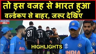 Highlights Ind Vs NZ Semifinal Team India Lost by 18 Runs Watch It  Headlines India [upl. by Huxley]