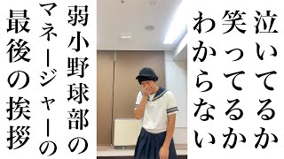 【公式】コント『泣いてるか笑ってるかわからない弱小野球部のマネージャーの最後の挨拶』真剣な場面で笑っちゃう【うるとらブギーズ】 [upl. by Lossa941]